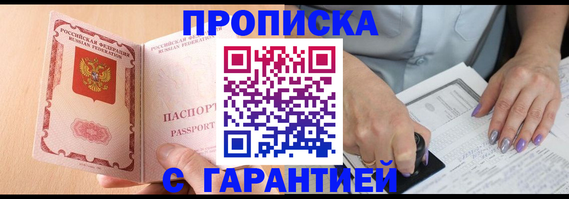 прописка 2025 в Заозёрске