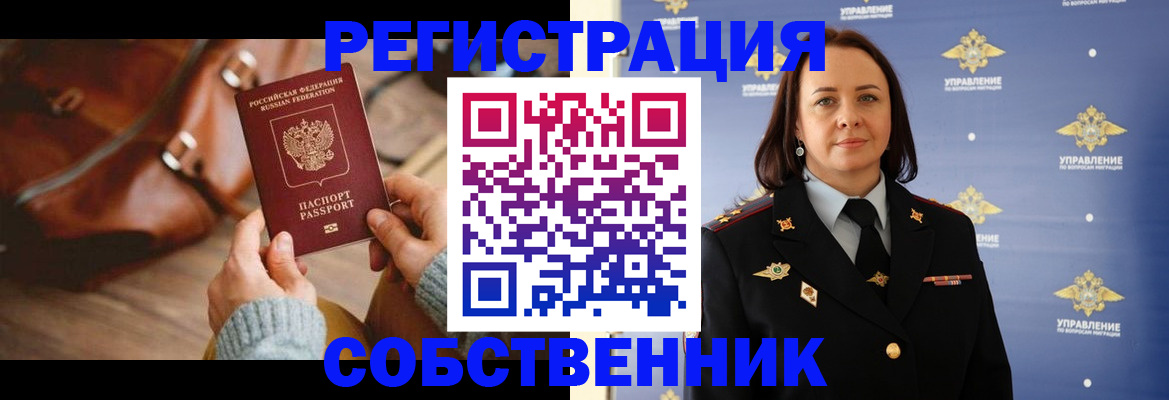временная регистрация собственник в Заозёрске